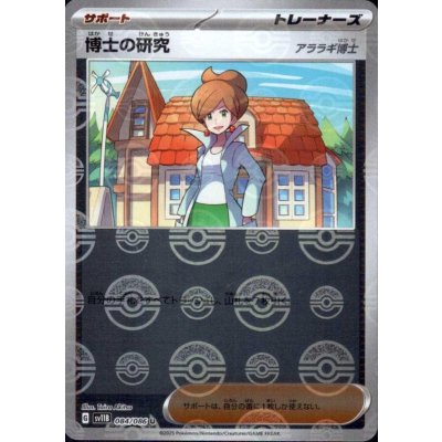 画像1: 博士の研究 アララギ博士(084/086)(ミラー/モンスターボール)