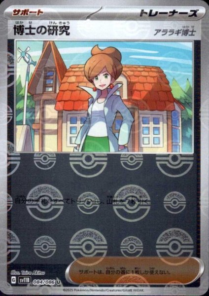 画像1: 博士の研究 アララギ博士(084/086)(ミラー/モンスターボール) (1)