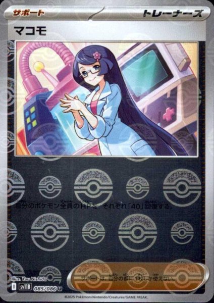 画像1: マコモ(085/086)(ミラー/モンスターボール) (1)