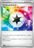 プリズムエネルギー【SV11B】