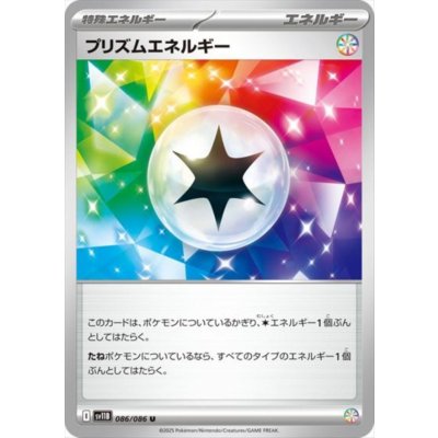 画像1: プリズムエネルギー【SV11B】