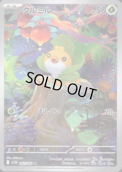 画像1: クルミル(087/086 AR) (1)