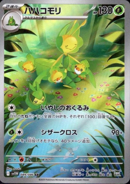 画像1: ハハコモリ(089/086 AR) (1)