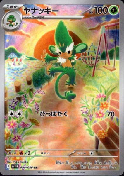 画像1: ヤナッキー(090/086 AR) (1)
