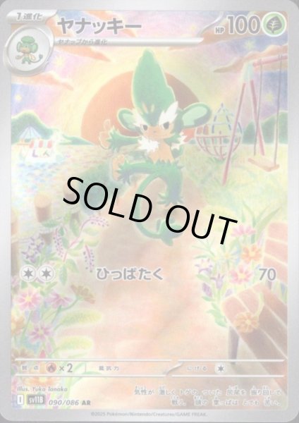 画像1: 【状態B】ヤナッキー(090/086 AR) (1)