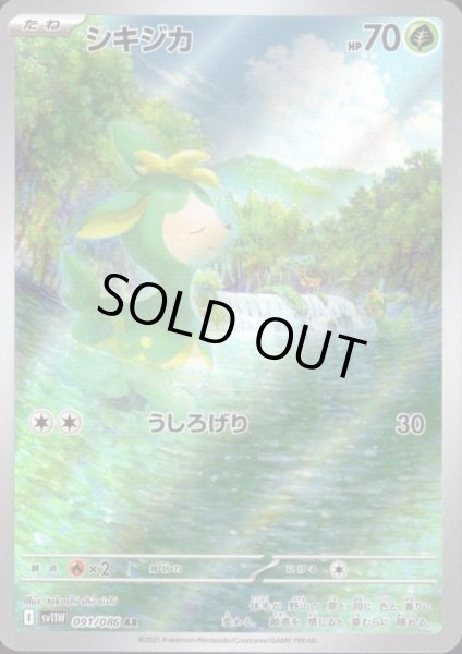 画像1: シキジカ(091/086 AR) (1)