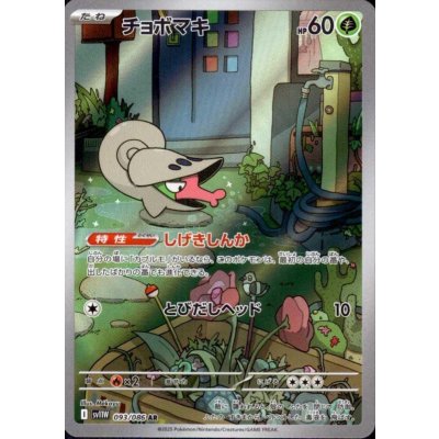 画像1: チョボマキ(093/086 AR)