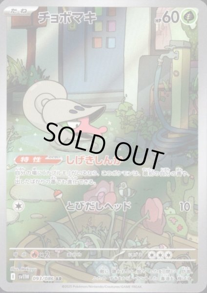 画像1: チョボマキ(093/086 AR) (1)