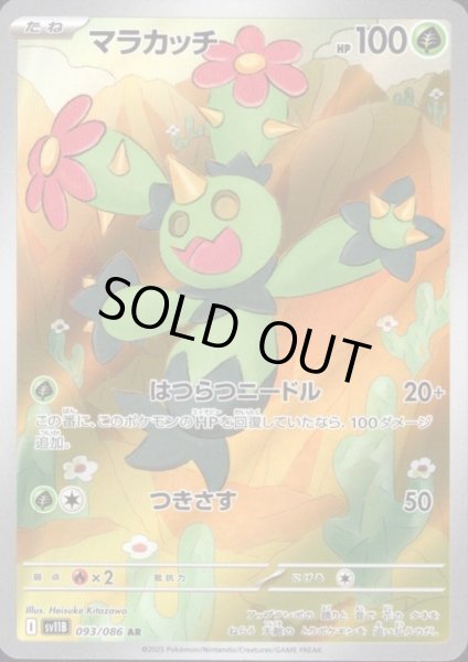 画像1: マラカッチ(093/086 AR) (1)