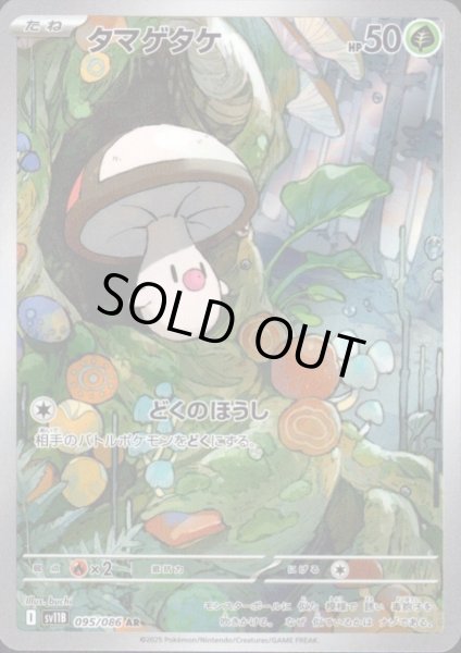 画像1: タマゲタケ(095/086 AR) (1)