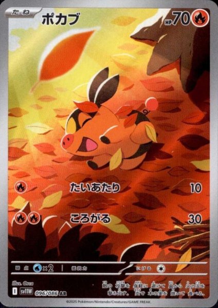 画像1: 【状態B】ポカブ(096/086 AR) (1)