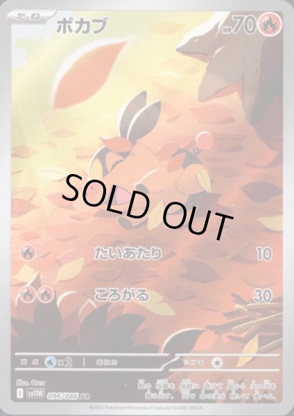 画像1: ポカブ(096/086 AR) (1)