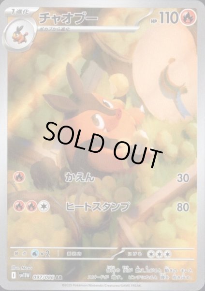 画像1: チャオブー(097/086 AR) (1)