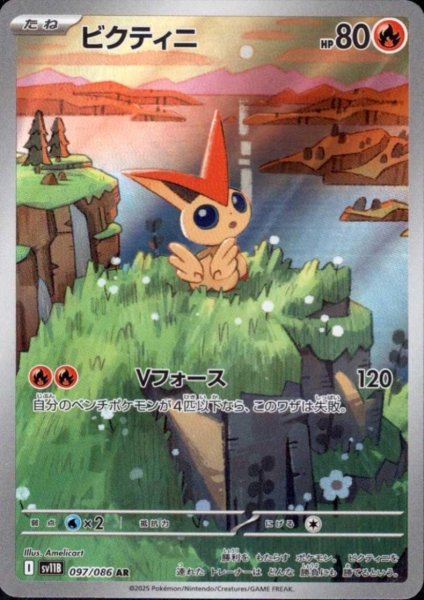 画像1: ビクティニ(097/086 AR) (1)