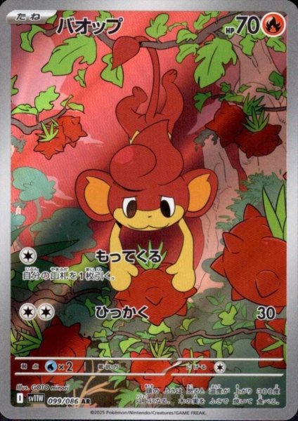 画像1: バオップ(099/086 AR) (1)