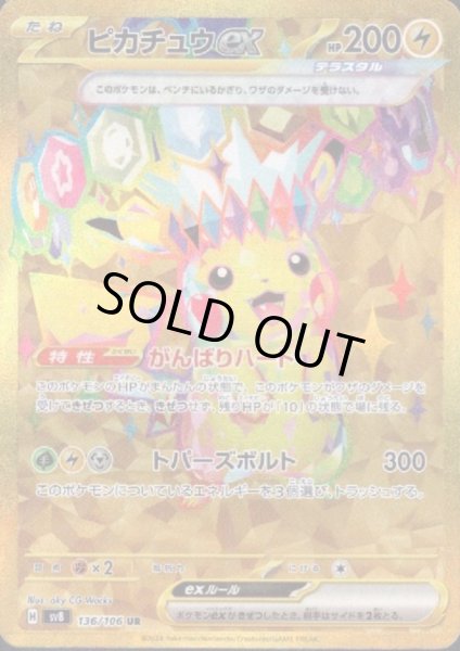 画像1: ピカチュウex(UR)(136/106) (1)