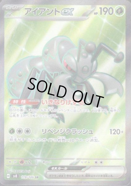 画像1: 【状態B】アイアントex(SR)(119/106) (1)