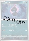 モノズ(C)(070/106)