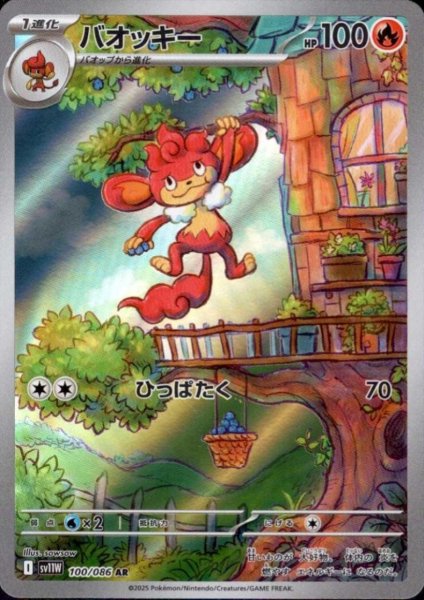 画像1: バオッキー(100/086 AR) (1)