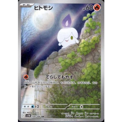 画像1: ヒトモシ(100/086 AR)