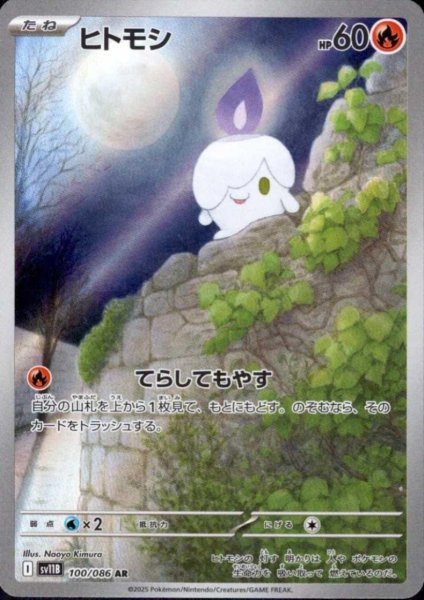 画像1: ヒトモシ(100/086 AR) (1)