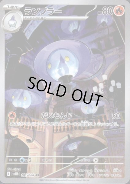 画像1: ランプラー(101/086 AR) (1)