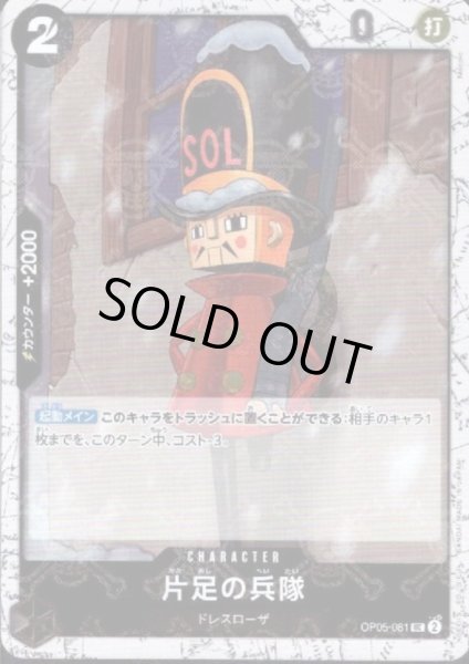 画像1: 片足の兵隊(UC/海賊旗Foil)(OP05-081)【PRB-01】 (1)