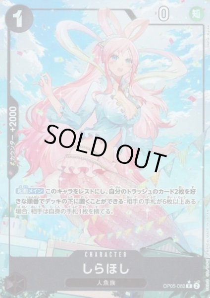 画像1: 【状態B】しらほし(★R/フルアート)(OP05-082)【PRB-01】 (1)
