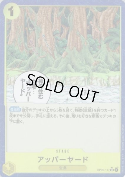 画像1: 【状態B】アッパーヤード(★UC/パラレル)(OP05-117)【PRB-01】 (1)