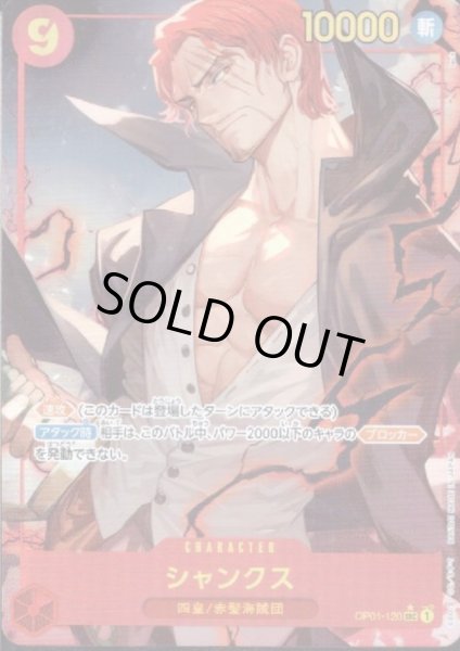 画像1: 【状態B】シャンクス(★SEC)(OP01-120)[illust.lack]【PRB-01】 (1)