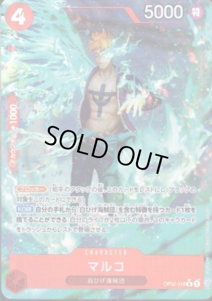 画像1: 【状態B】マルコ(★R/フルアート)(OP02-018)【PRB-01】 (1)