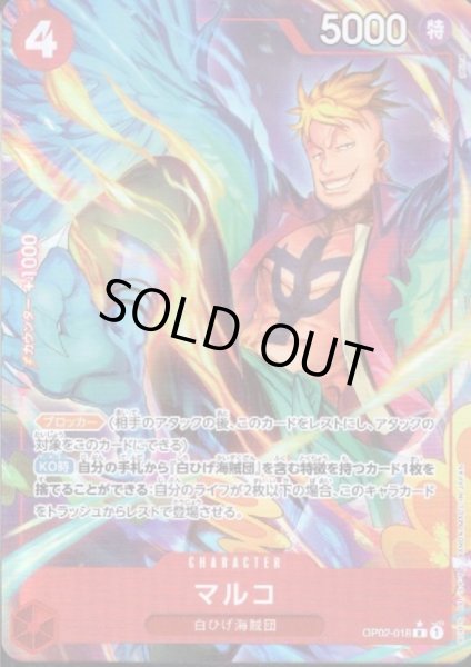 画像1: 【状態B】マルコ(★R)(OP02-018)[illust.phima]【PRB-01】 (1)