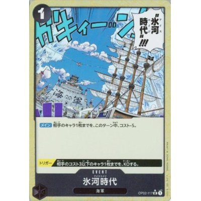 画像1: 【状態B】氷河時代(★UC/パラレル)(OP02-117)【PRB-01】