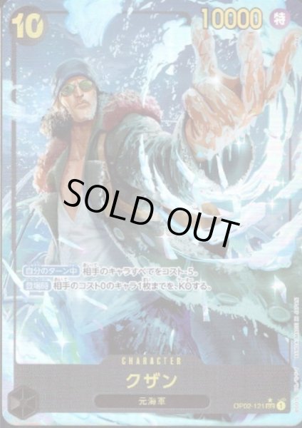 画像1: 【状態C】クザン(★SEC)(OP02-121)[illust.akagi]【PRB-01】 (1)
