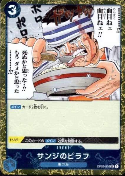 画像1: サンジのピラフ(UC/海賊旗Foil)(OP03-056)【PRB-01】 (1)
