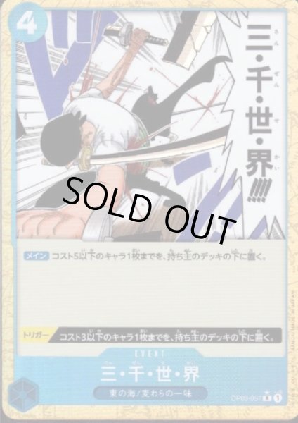 画像1: 【状態B】三・千・世・界(★R/パラレル)(OP03-057)【PRB-01】 (1)