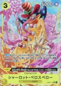 【状態B】シャーロット・ペロスペロー(★SR)(OP03-113)[illust.S-KINOKO]【PRB-01】
