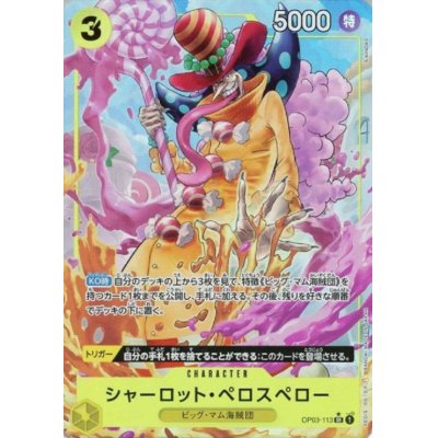 画像1: 【状態B】シャーロット・ペロスペロー(★SR)(OP03-113)[illust.S-KINOKO]【PRB-01】