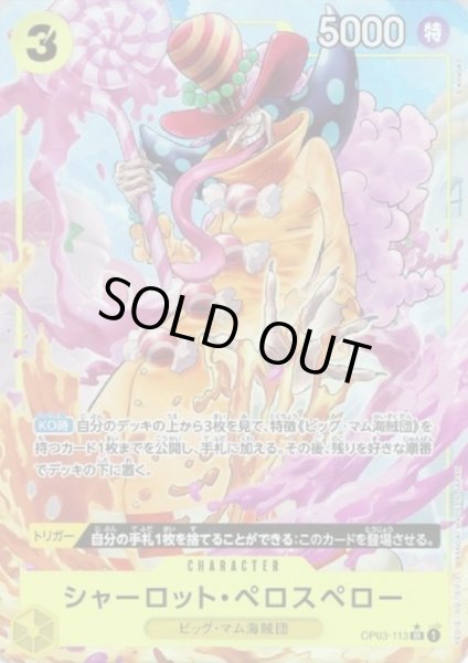 画像1: 【状態B】シャーロット・ペロスペロー(★SR)(OP03-113)[illust.S-KINOKO]【PRB-01】 (1)