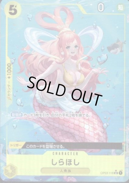 画像1: 【状態B】しらほし(★UC/フルアート)(OP03-116)【PRB-01】 (1)