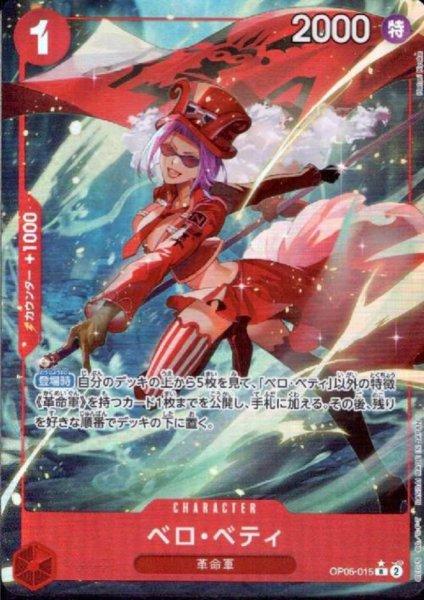 画像1: ベロ・ベティ(★R/フルアート)(OP05-015)【PRB-01】 (1)