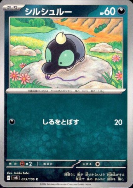 画像1: シルシュルー(C)(073/106) (1)