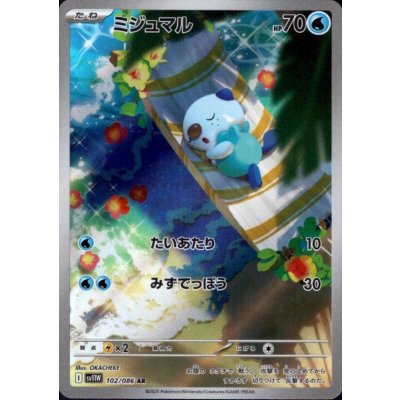 画像1: ミジュマル(102/086 AR)