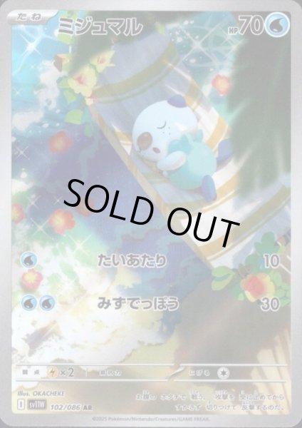 画像1: ミジュマル(102/086 AR) (1)