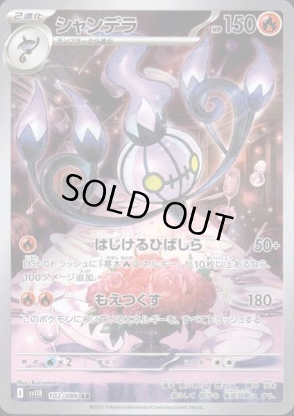 画像1: シャンデラ(102/086 AR) (1)