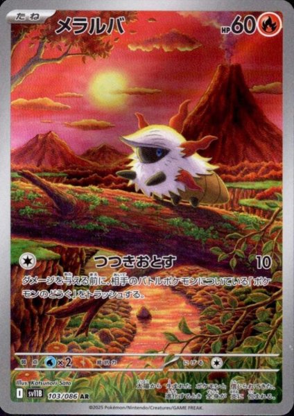 画像1: メラルバ(103/086 AR) (1)