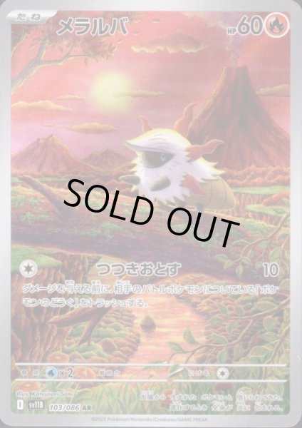 画像1: メラルバ(103/086 AR) (1)