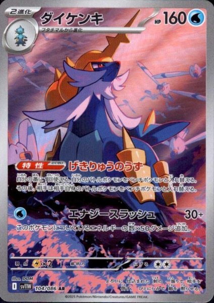 画像1: ダイケンキ(104/086 AR) (1)