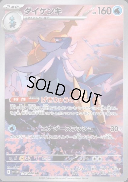 画像1: ダイケンキ(104/086 AR) (1)