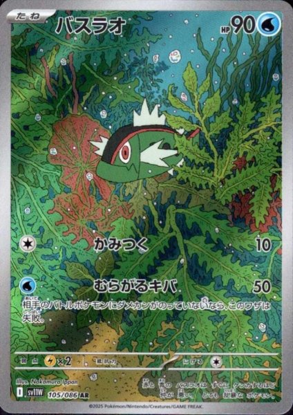 画像1: バスラオ(105/086 AR) (1)